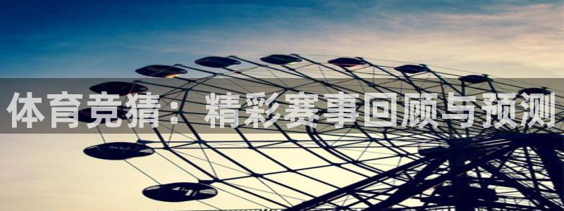 体育竞猜：精彩赛事回顾与预测
